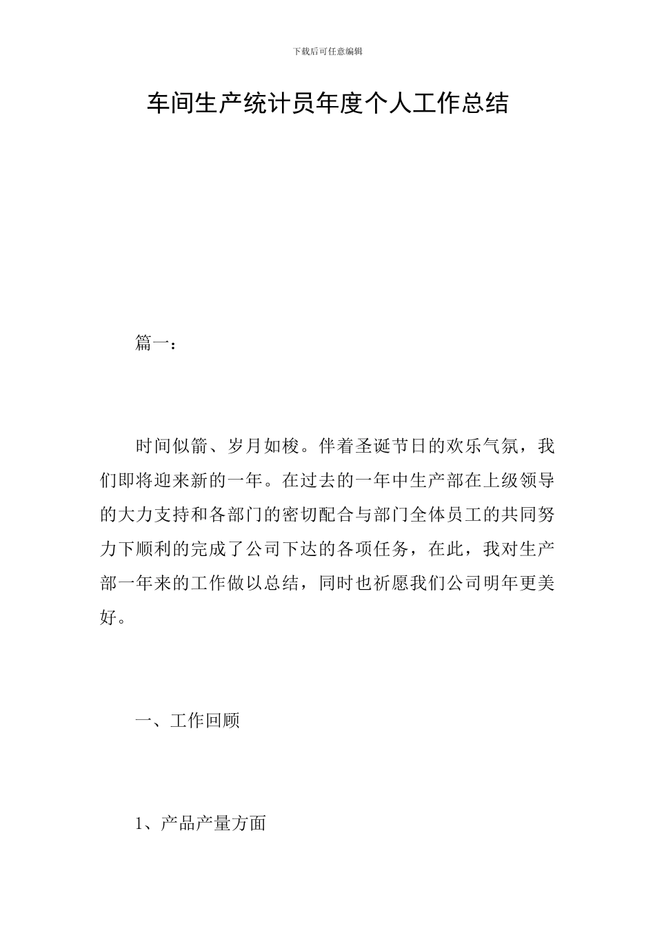 车间生产统计员年度个人工作总结_第1页