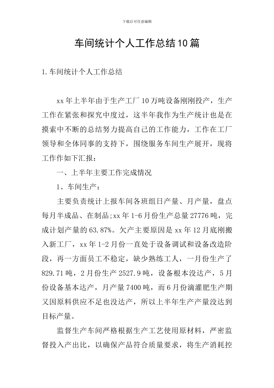 车间统计个人工作总结10篇_第1页
