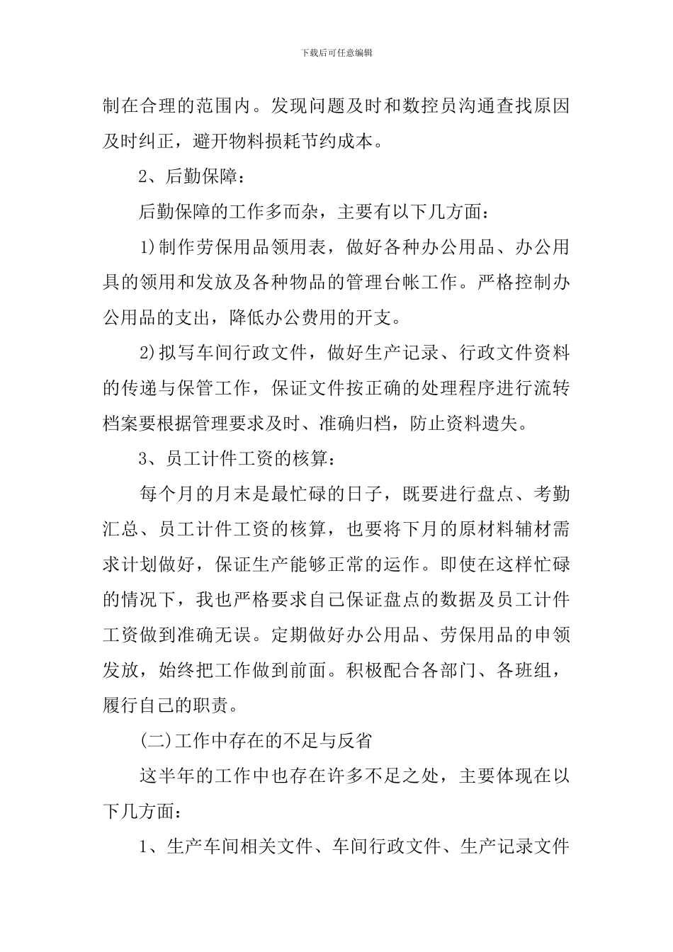 车间统计个人工作总结10篇_第2页