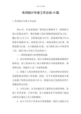 车间统计年度工作总结10篇