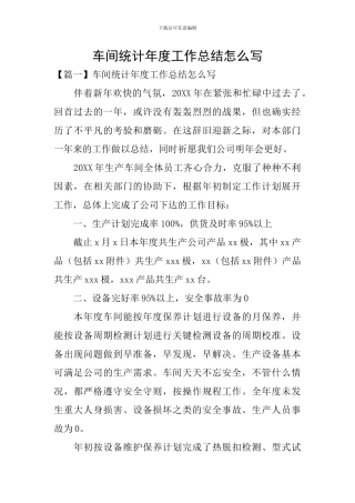车间统计年度工作总结怎么写