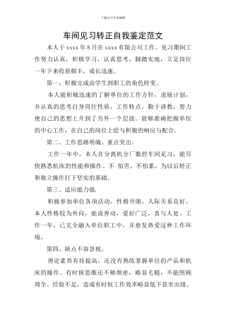 车间见习转正自我鉴定范文