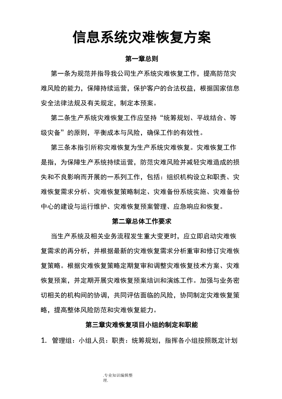 信息系统灾难恢复方案说明_第1页