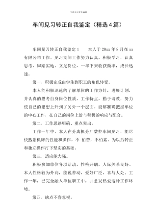 车间见习转正自我鉴定