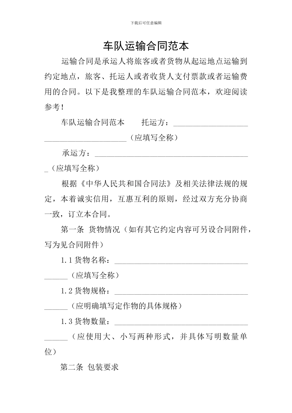 车队运输合同范本_第1页