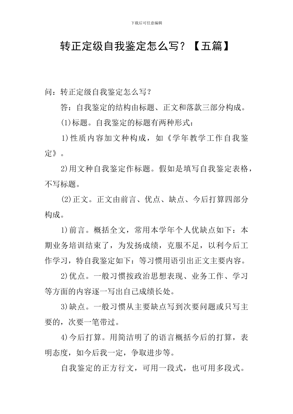 转正定级自我鉴定怎么写？_第1页