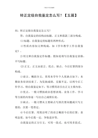 转正定级自我鉴定怎么写？
