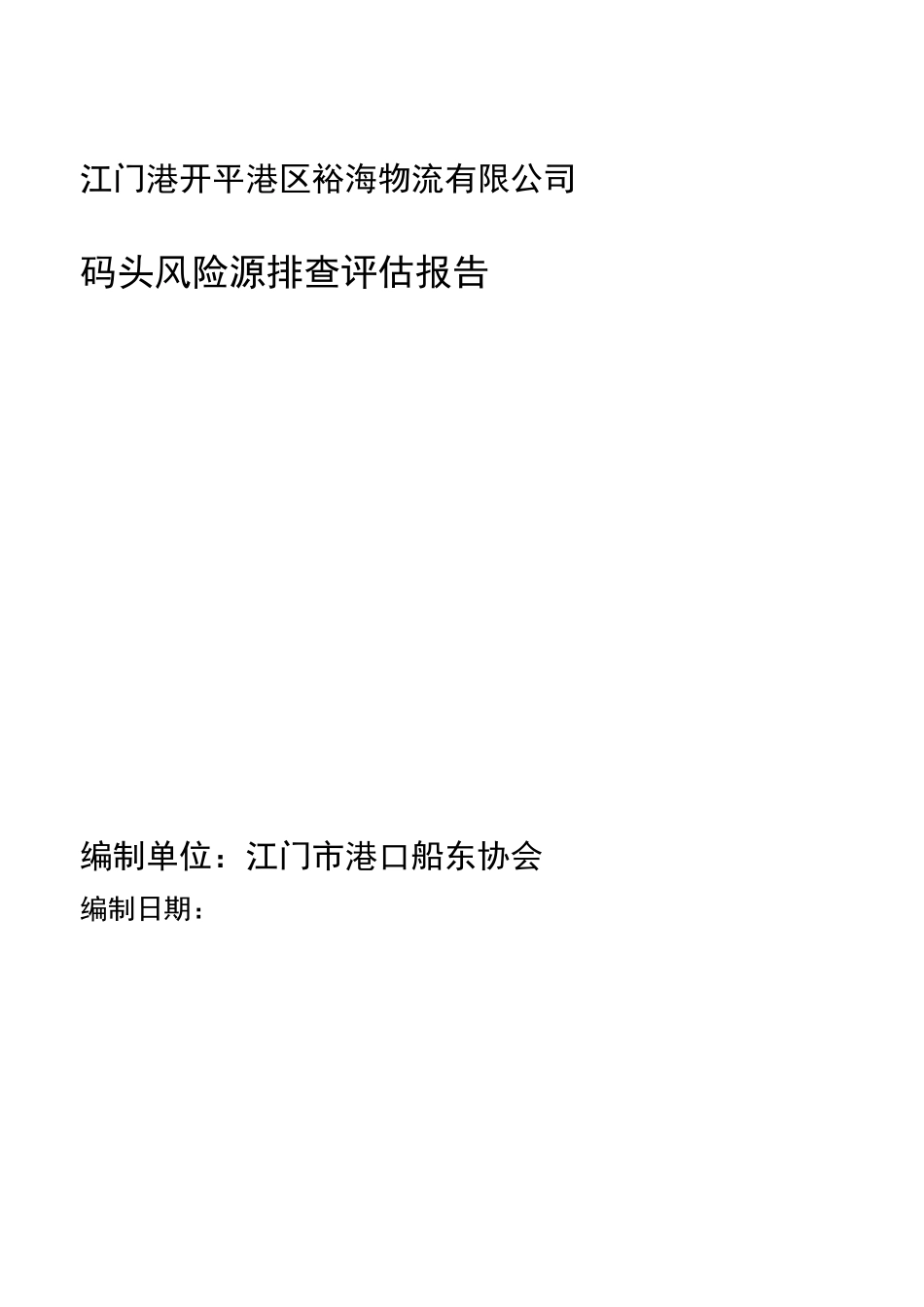 码头风险评定报告_第1页