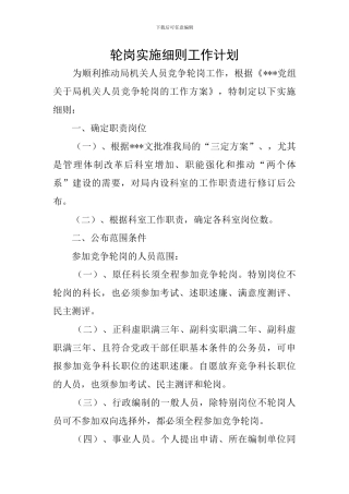 轮岗实施细则工作计划