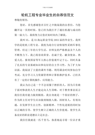 轮机工程专业毕业生的自荐信范文