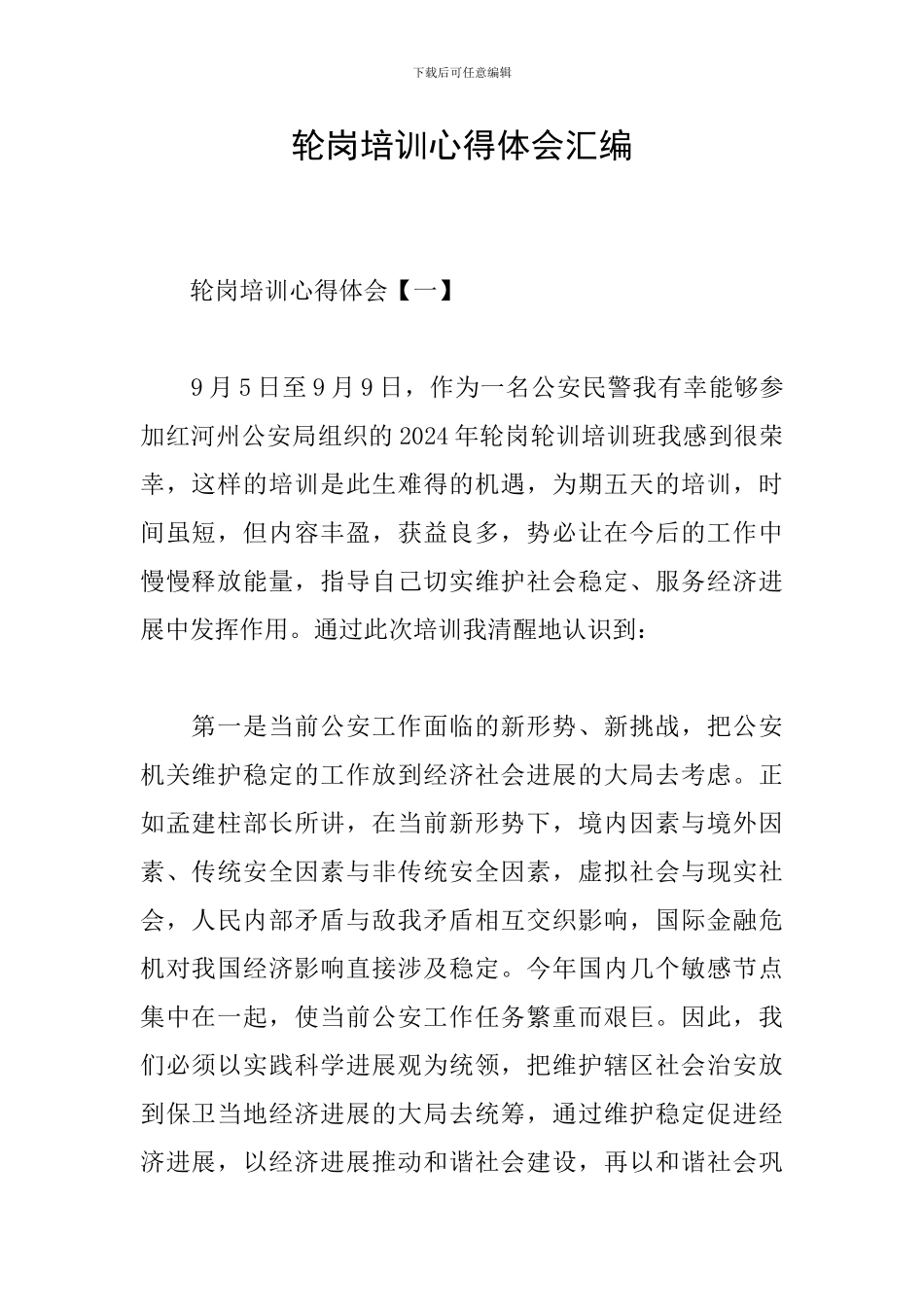 轮岗培训心得体会汇编_第1页