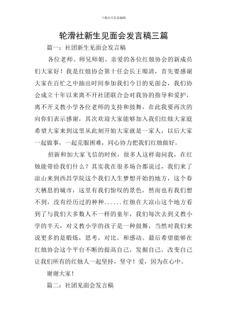 轮滑社新生见面会发言稿三篇