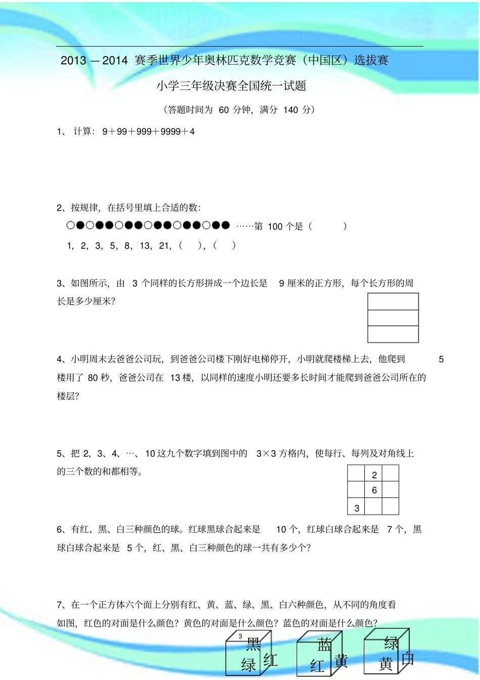 世界少奥林匹克数学竞赛总结三级_第3页