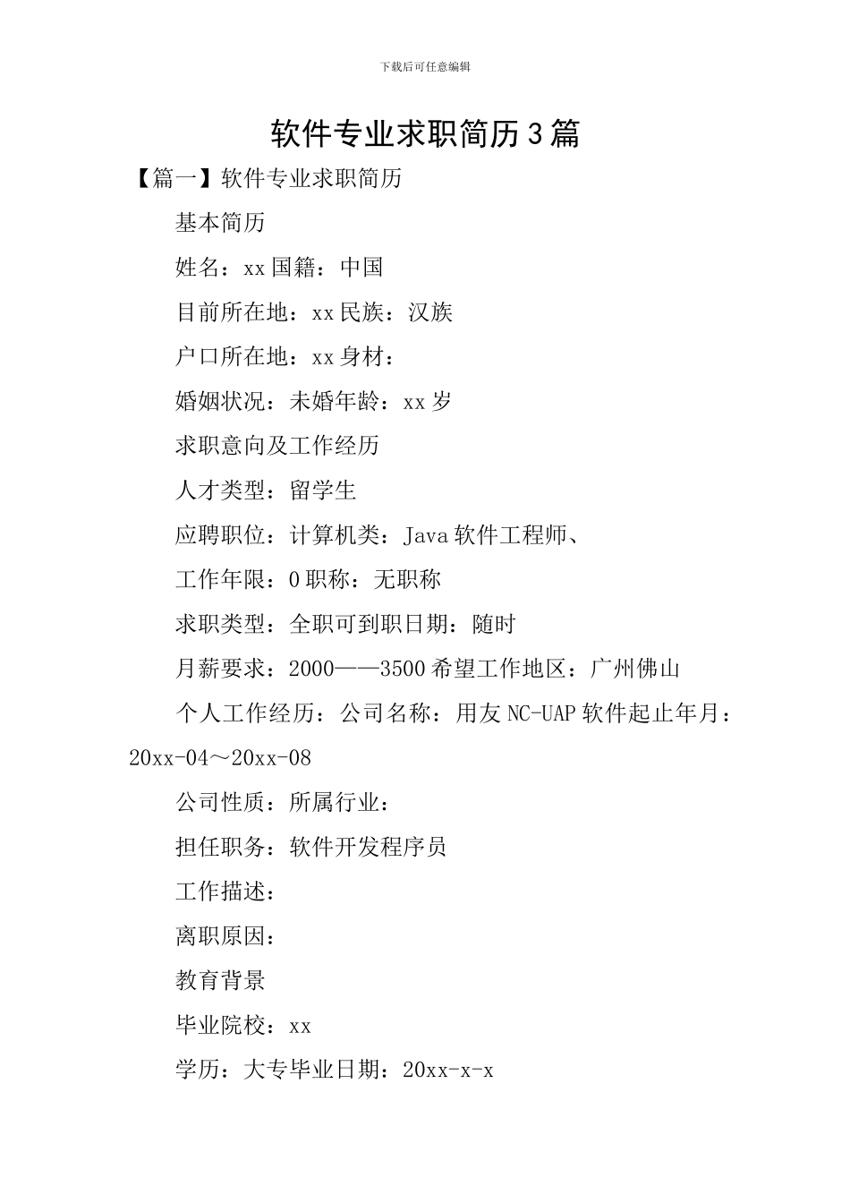 软件专业求职简历3篇_第1页