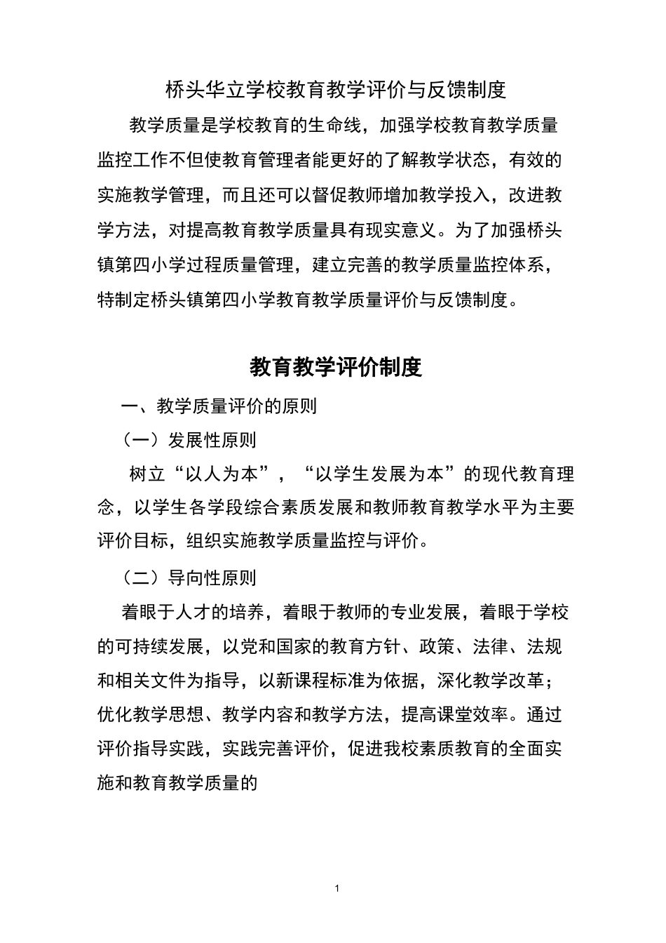学校教育教学评价与反馈制度_第1页