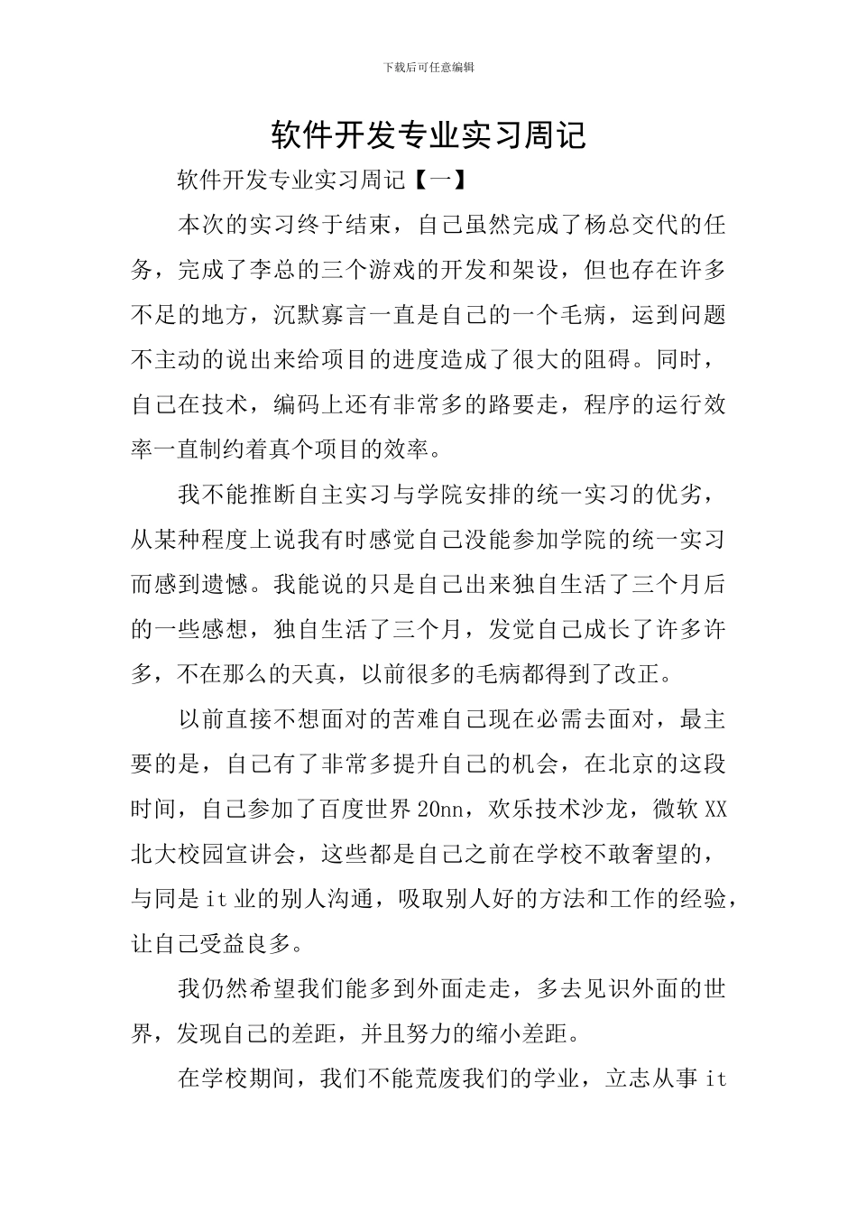 软件开发专业实习周记_第1页
