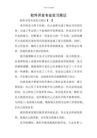 软件开发专业实习周记