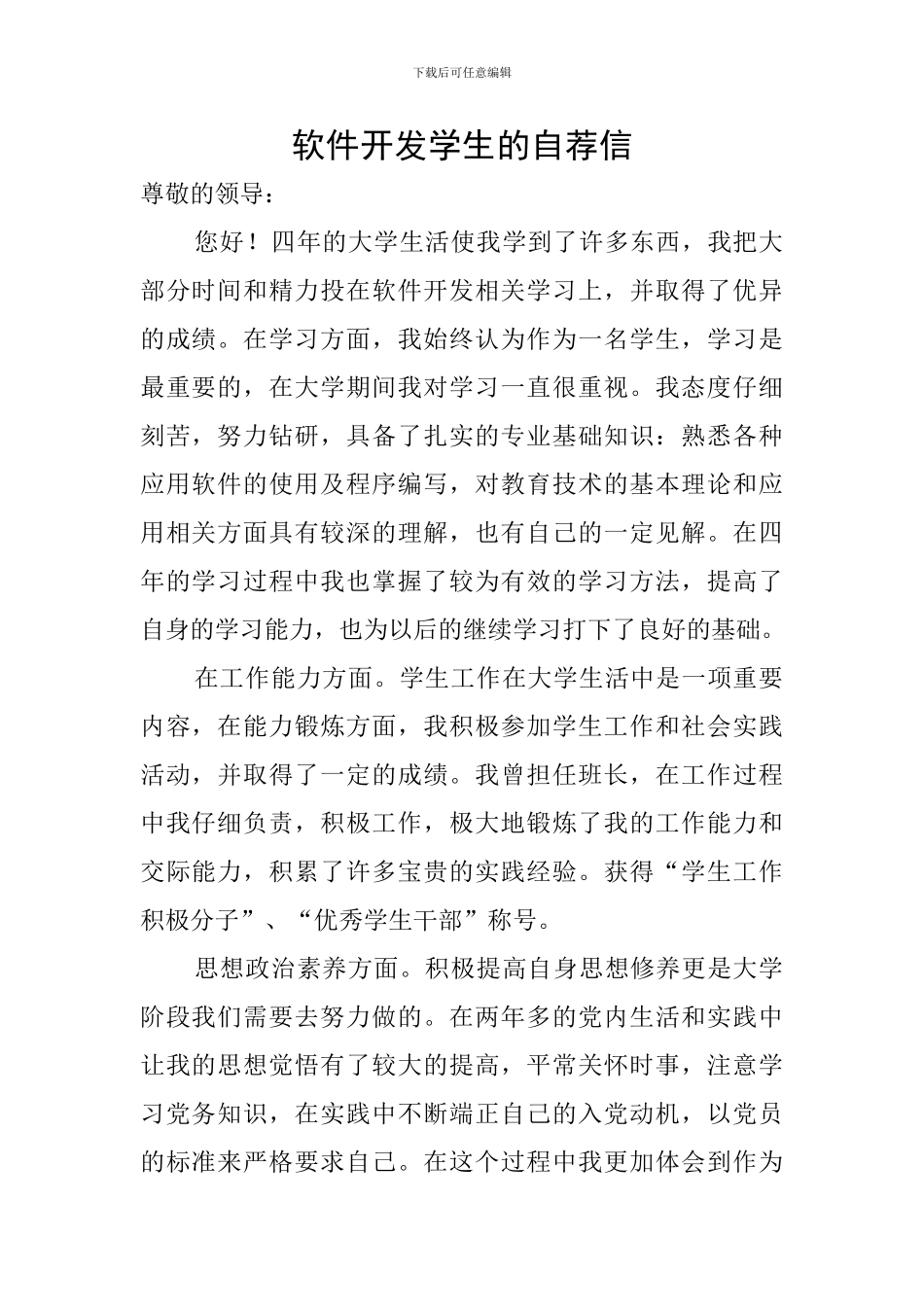 软件开发学生的自荐信_第1页