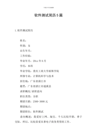 软件测试简历5篇
