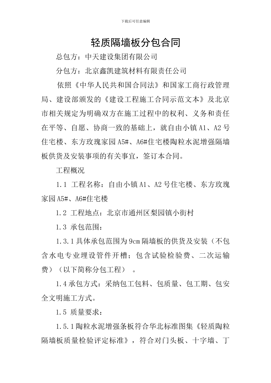 轻质隔墙板分包合同_第1页