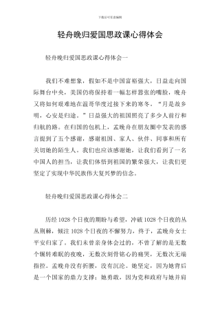 轻舟晚归爱国思政课心得体会