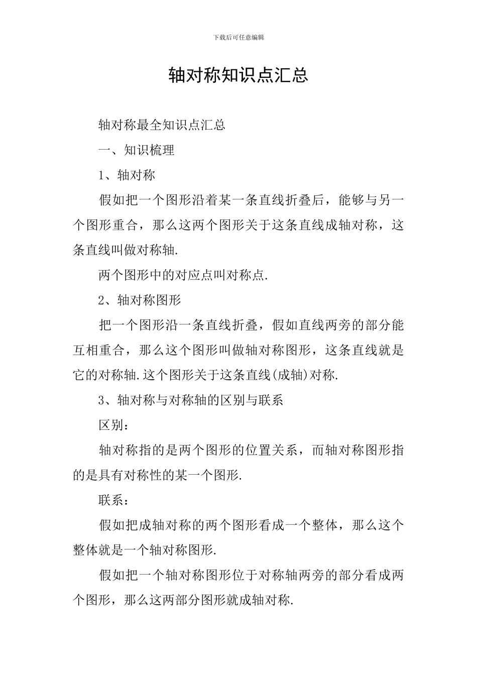轴对称知识点汇总_第1页