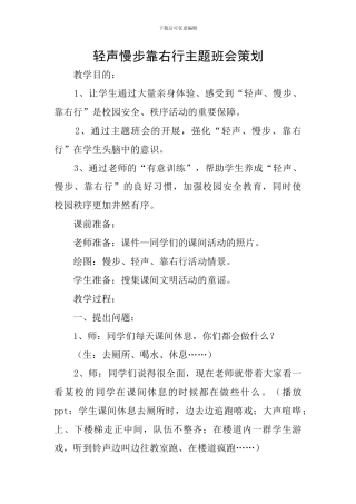 轻声慢步靠右行主题班会策划