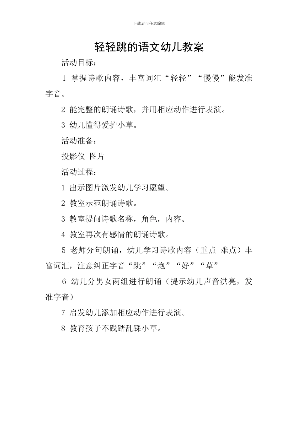 轻轻跳的语文幼儿教案_第1页