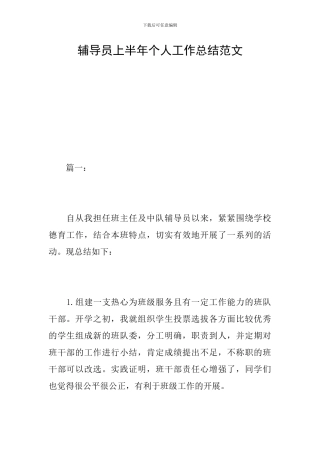 辅导员上半年个人工作总结范文