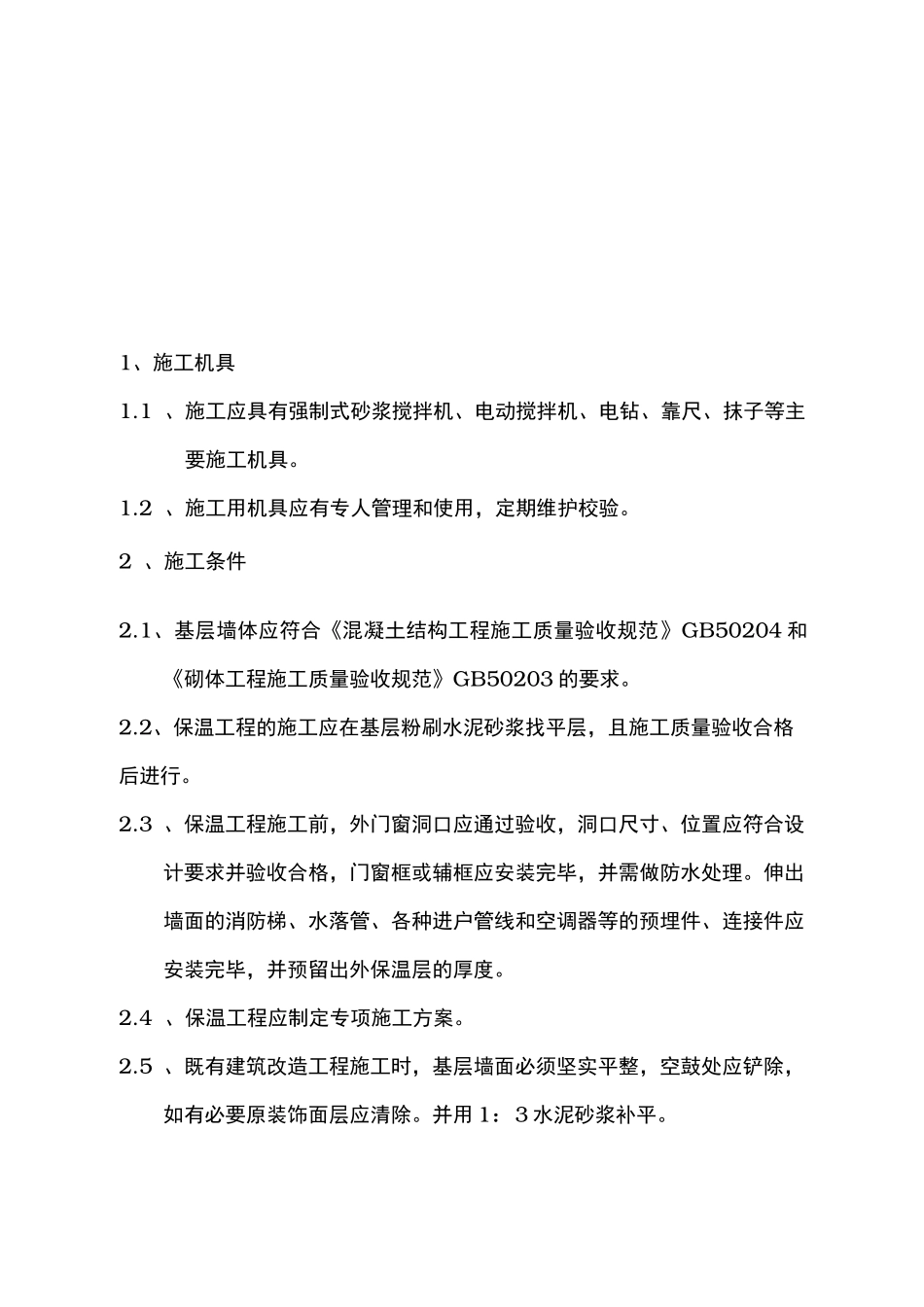 发泡水泥板施工工艺标准_第2页