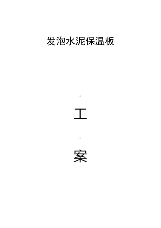 发泡水泥板施工工艺标准