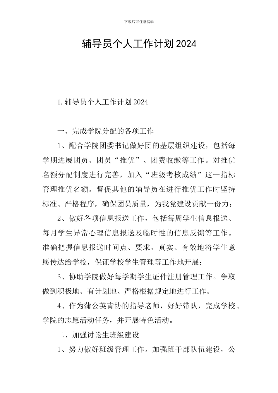 辅导员个人工作计划2024_第1页