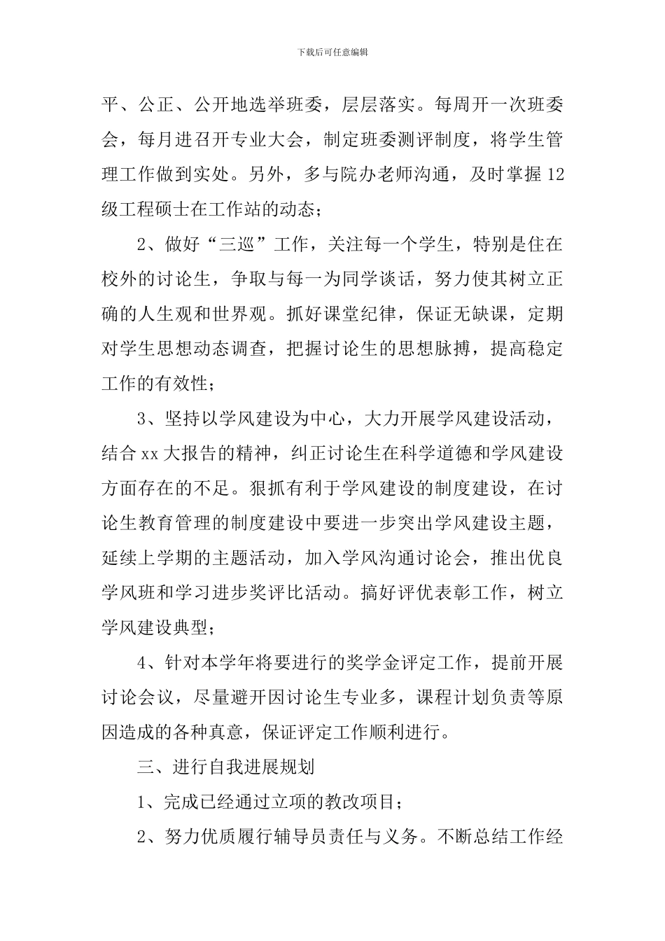 辅导员个人工作计划2024_第2页