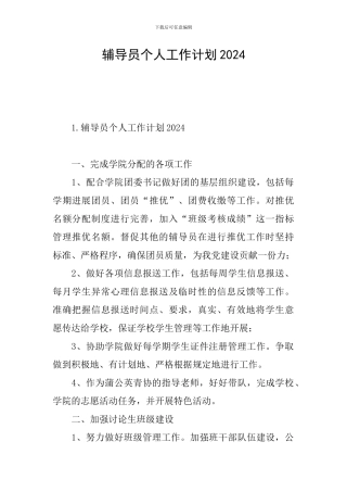 辅导员个人工作计划2024