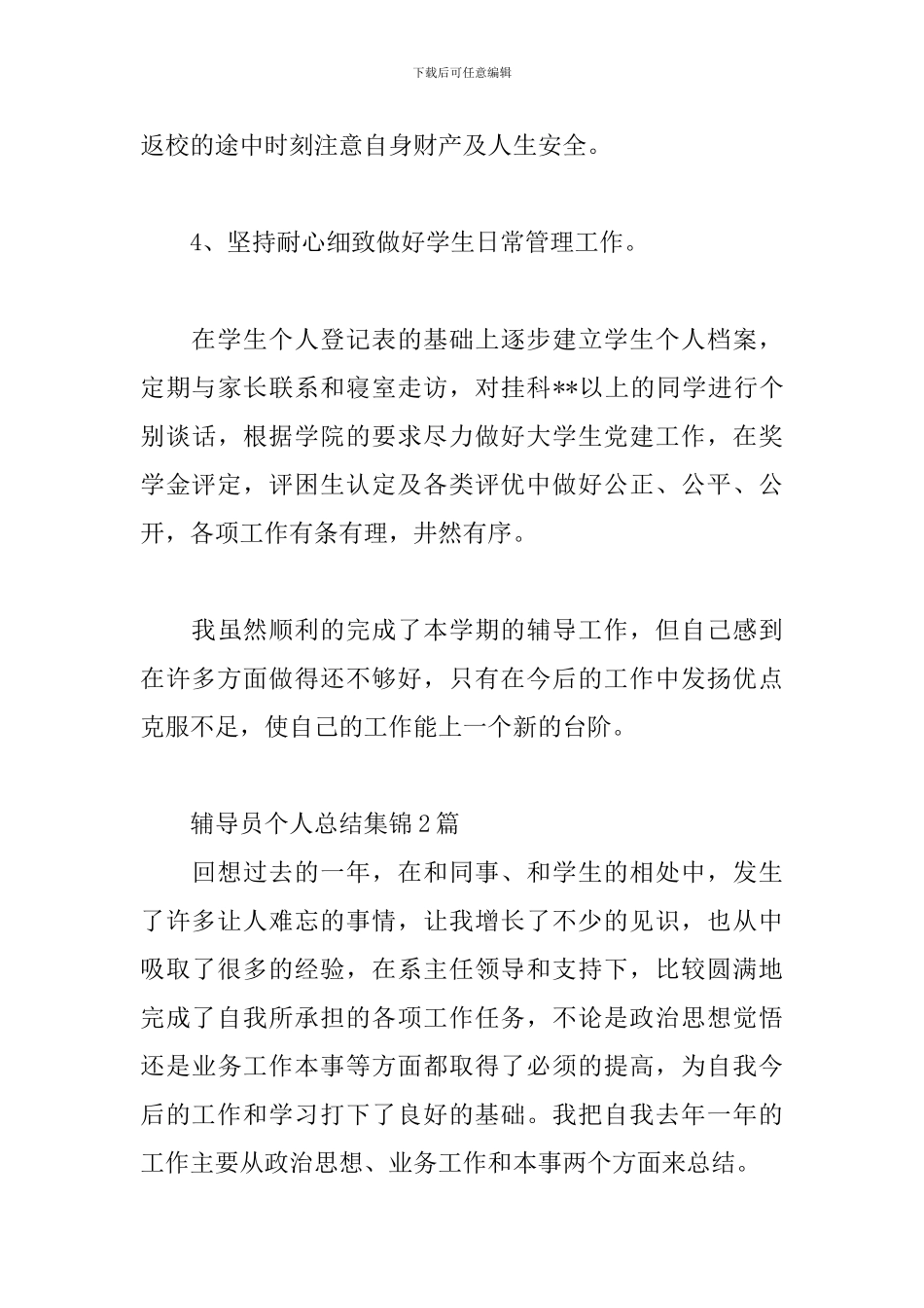 辅导员个人总结集锦3篇_第3页