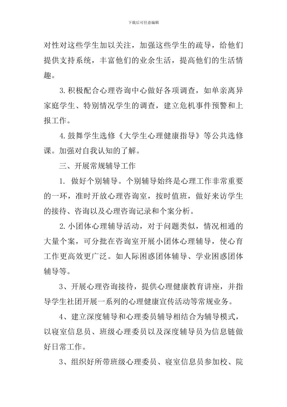 辅导员心理健康教育工作计划范本_第2页