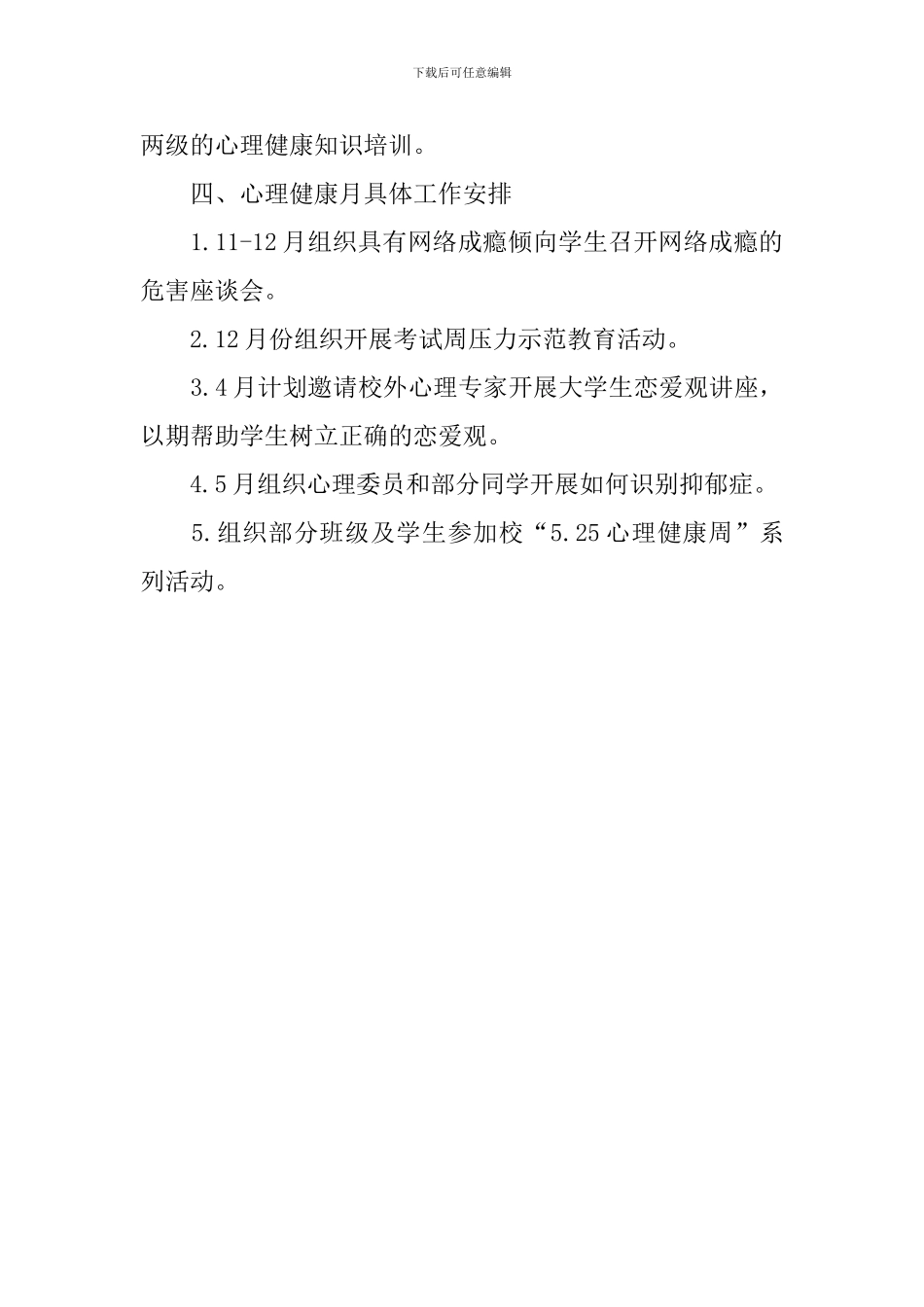 辅导员心理健康教育工作计划范本_第3页