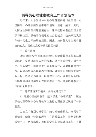 辅导员心理健康教育工作计划范本
