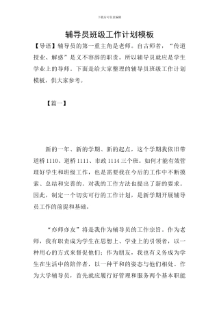 辅导员班级工作计划模板