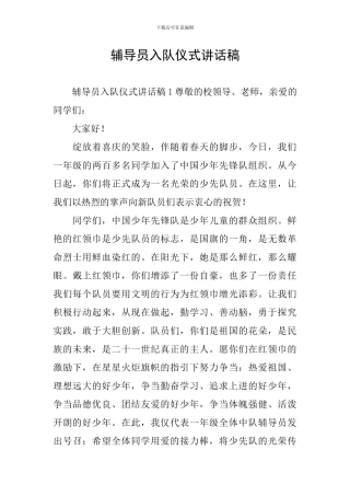 辅导员入队仪式讲话稿