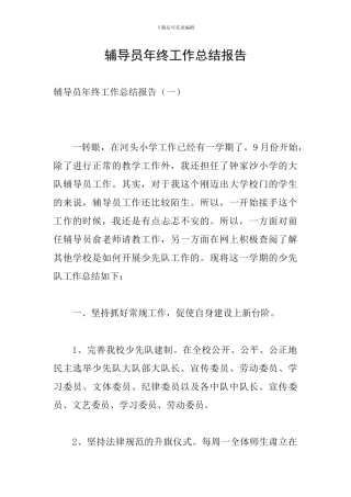 辅导员年终工作总结报告
