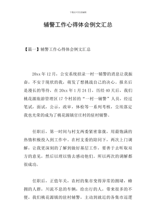 辅警工作心得体会例文汇总