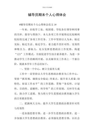 辅导员期末个人心得体会