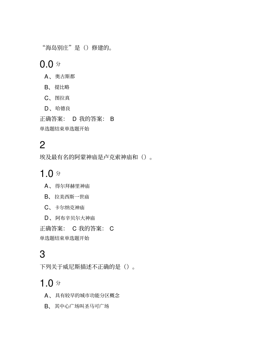 世界建筑尔雅通识课期末考试最新考试答案_第1页