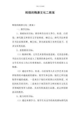 辉煌的隋唐文化二教案