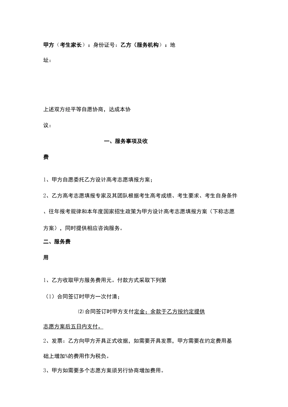 高考志愿填报咨询服务合同_第3页