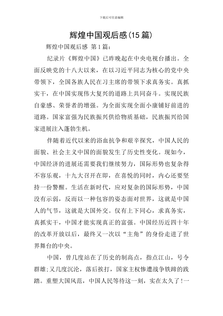 辉煌中国观后感_第1页