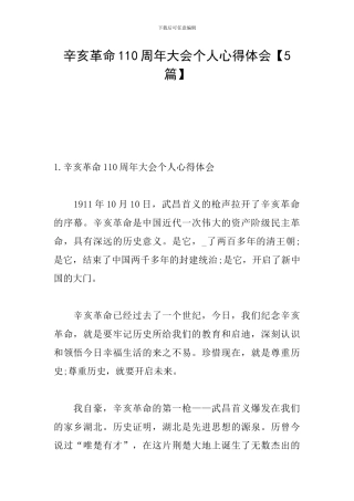 辛亥革命110周年大会个人心得体会