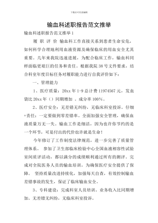 输血科述职报告范文推荐