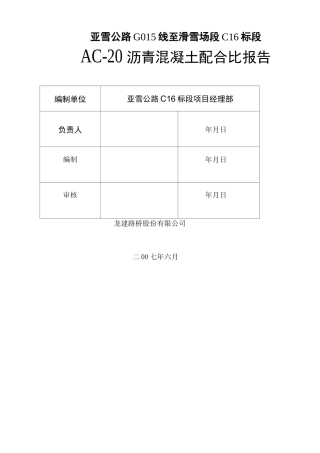 AC沥青混凝土配合比报告